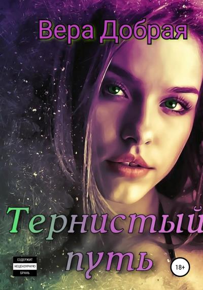 Книга Тернистый путь (Вера Добрая)