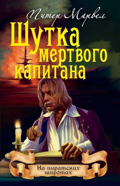 Книга Шутка мертвого капитана (Питер Марвел)