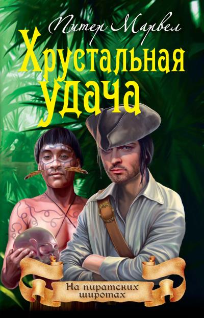 Книга Хрустальная удача (Питер Марвел)