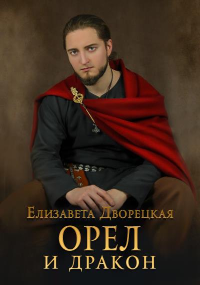 Книга Орел и Дракон (Елизавета Дворецкая)