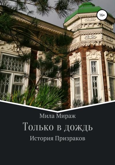 Книга Только в дождь. История призраков (Мила Мираж)