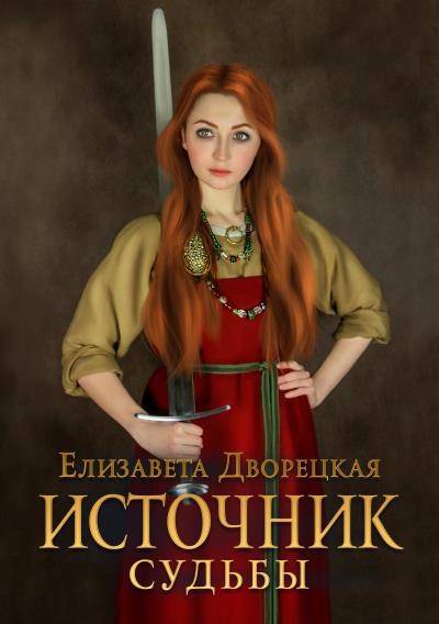 Книга Источник судьбы (Елизавета Дворецкая)