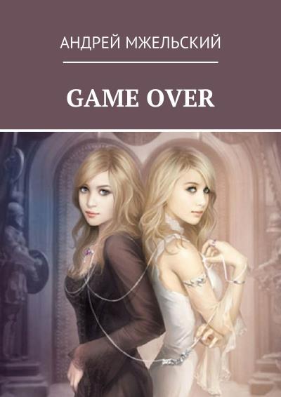 Книга Game Over (Андрей Мжельский)