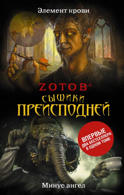 Книга Сыщики преисподней (сборник) (Zотов)