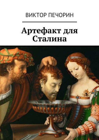 Книга Артефакт для Сталина (Виктор Печорин)