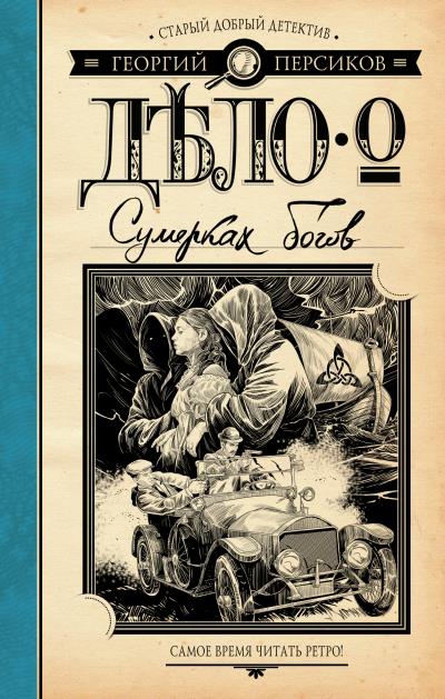 Книга Дело о Сумерках богов (Георгий Персиков)