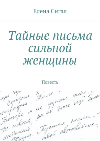 Книга Тайные письма сильной женщины (Елена Сигал)