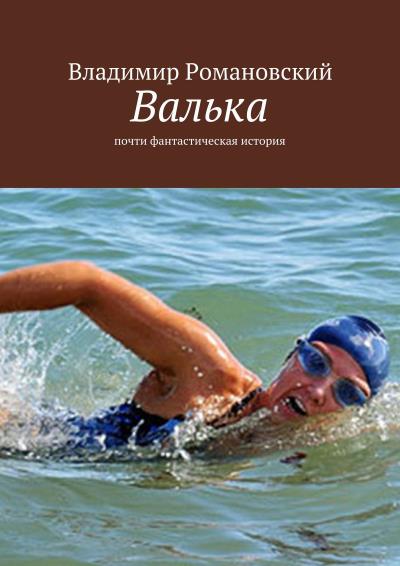 Книга Валька (Владимир Романовский)