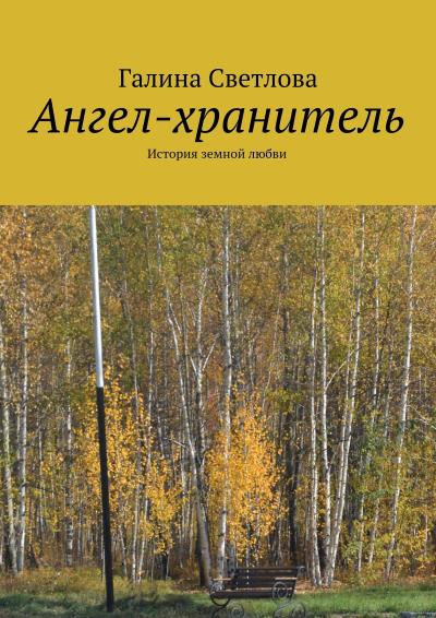 Книга Ангел-хранитель (Галина Светлова)