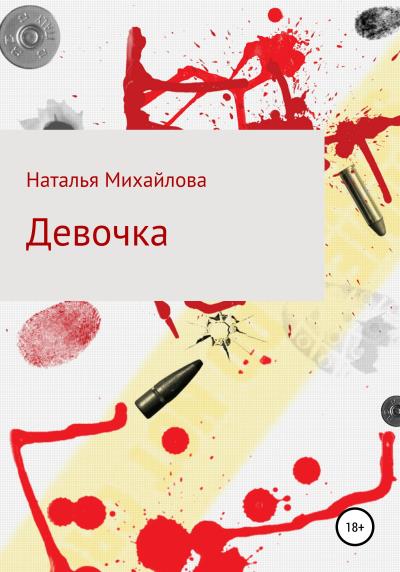 Книга Девочка (Наталья Михайлова)