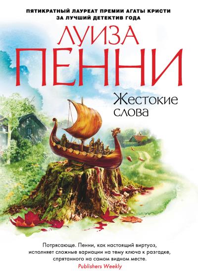 Книга Жестокие слова (Луиза Пенни)