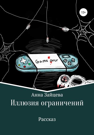 Книга Иллюзия ограничений (Анна Зайцева)