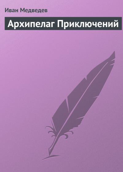 Книга Архипелаг приключений (Иван Медведев)