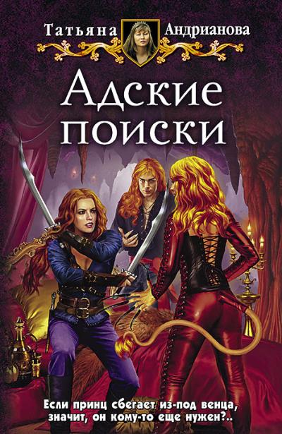 Книга Адские поиски (Татьяна Андрианова)