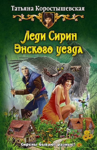 Книга Леди Сирин Энского уезда (Татьяна Коростышевская)