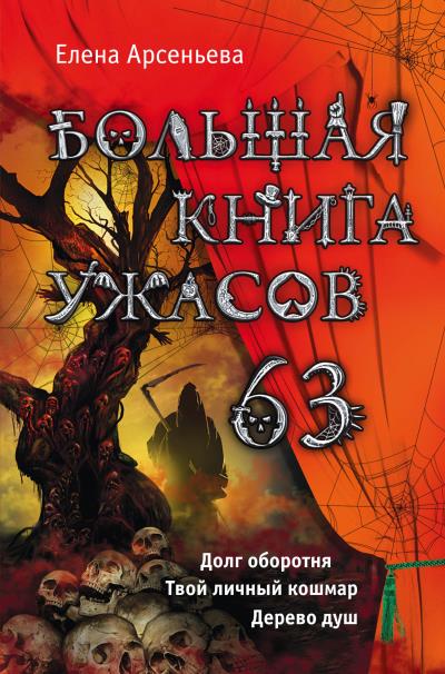 Книга Большая книга ужасов – 63 (сборник) (Елена Арсеньева)