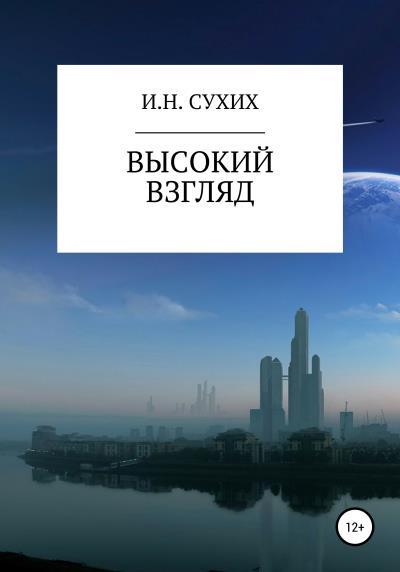 Книга Высокий взгляд (Иван Николаевич Сухих)