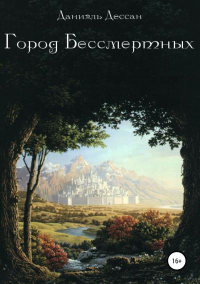 Книга Город Бессмертных. Книга первая (Даниэль Дессан)