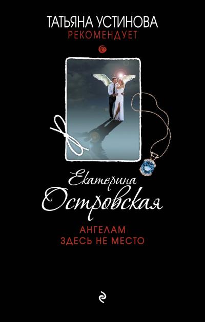 Книга Ангелам здесь не место (Екатерина Островская)