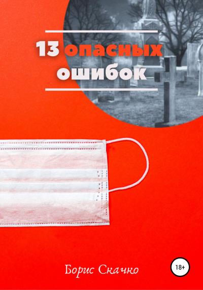 Книга 13 опасных ошибок (Борис Глебович Скачко)