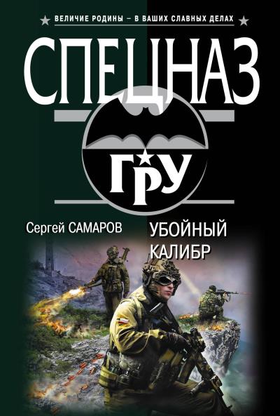 Книга Убойный калибр (Сергей Самаров)