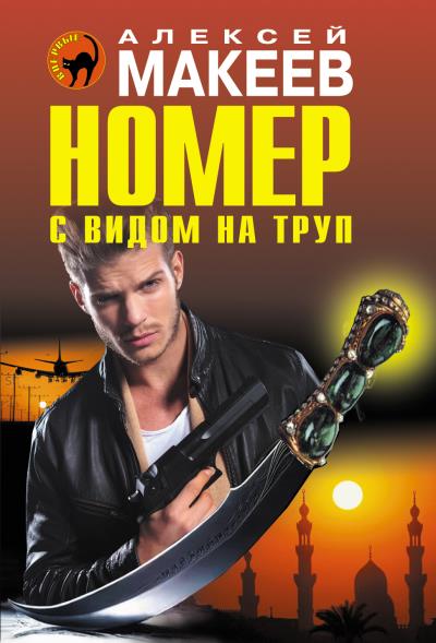 Книга Номер с видом на труп (Алексей Макеев)