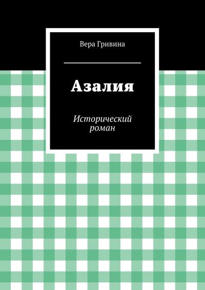 Книга Азалия (Вера Гривина)