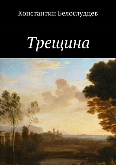 Книга Трещина (Константин Белослудцев)