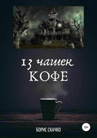 Книга 13 чашек кофе (Борис Глебович Скачко)