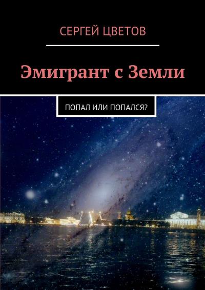 Книга Эмигрант с Земли (Сергей Цветов)