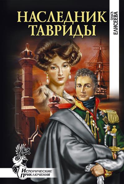 Книга Наследник Тавриды (Ольга Елисеева)