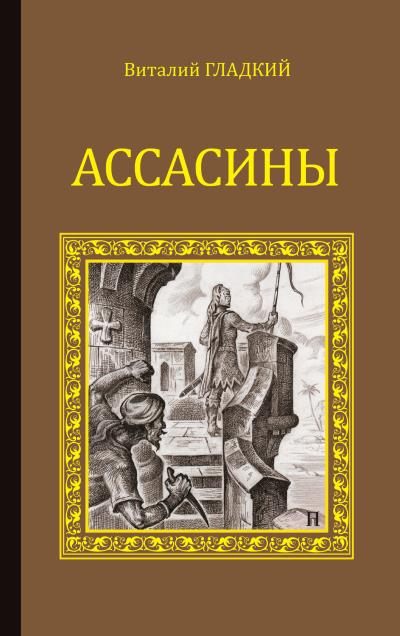 Книга Ассасины (Виталий Гладкий)