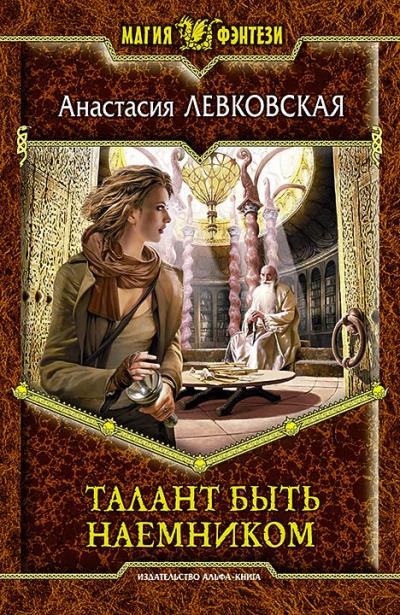 Книга Талант быть наемником (Анастасия Левковская)