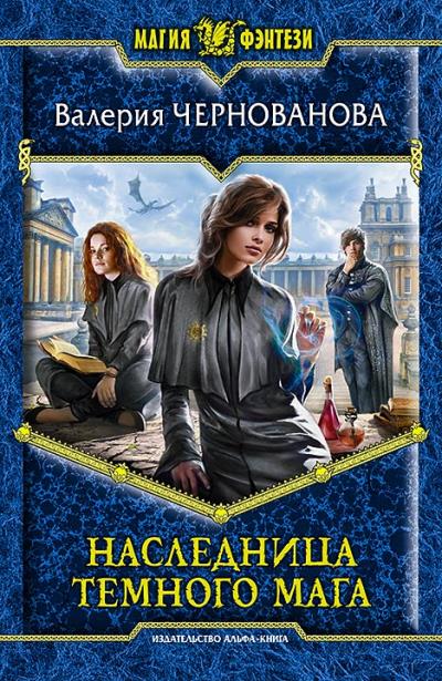 Книга Наследница темного мага (Валерия Чернованова)