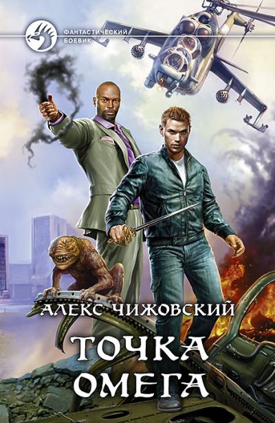 Книга Точка Омега (Алекс Чижовский)