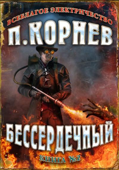 Книга Бессердечный (Павел Корнев)