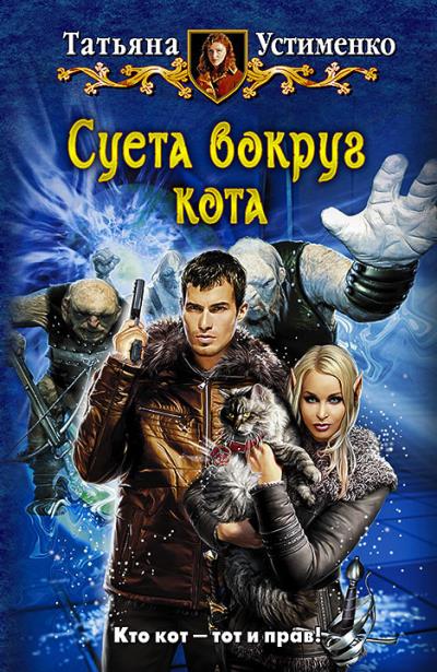 Книга Суета вокруг кота (Татьяна Устименко)