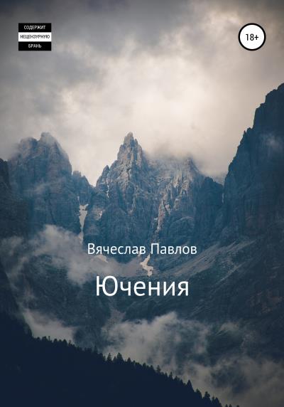 Книга Ючения (Вячеслав Павлов)