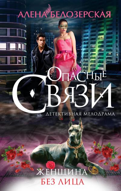 Книга Женщина без лица (Алёна Белозерская)