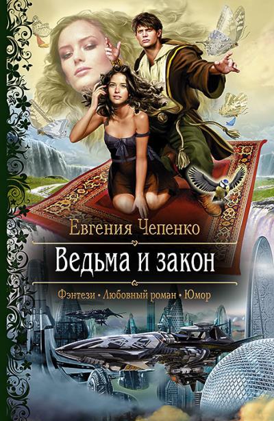 Книга Ведьма и закон (Евгения Чепенко)