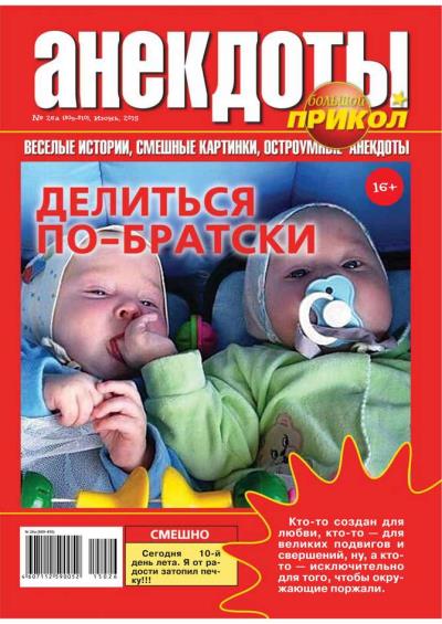 Книга Большой прикол. Анекдоты 26-2015 (Редакция газеты Большой прикол. Анекдоты)