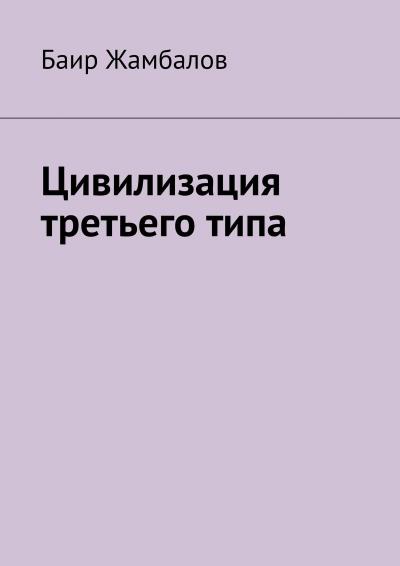 Книга Цивилизация третьего типа (Баир Жамбалов)