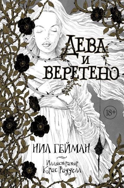 Книга Дева и веретено (Нил Гейман)