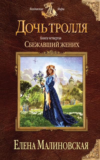 Книга Сбежавший жених (Елена Малиновская)