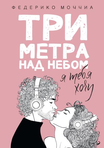 Книга Три метра над небом. Я тебя хочу (Федерико Моччиа)