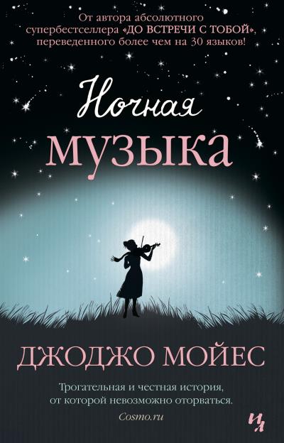 Книга Ночная музыка (Джоджо Мойес)