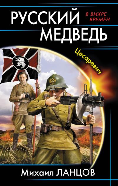 Книга Русский Медведь. Цесаревич (Михаил Ланцов)