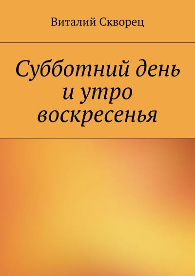 Книга Суббота и утро воскресенья (Виталий Скворец)