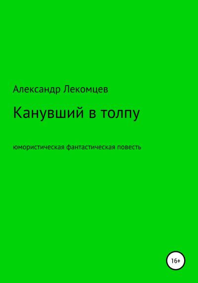 Книга Канувший в толпу. Юмористическая фантастическая повесть (Александр Николаевич Лекомцев)