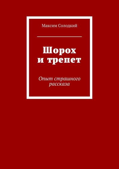 Книга Шорох и трепет (сборник) (Максим Солодкий)